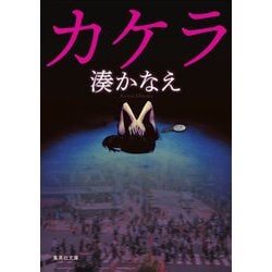カケラ(集英社文庫) [文庫]
