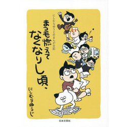にしむらゆうじのまんが日記 まつ毛燃えてなくなりし頃、 [単行本]