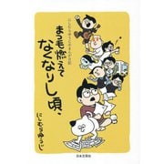 にしむらゆうじのまんが日記 まつ毛燃えてなくなりし頃、 [単行本]