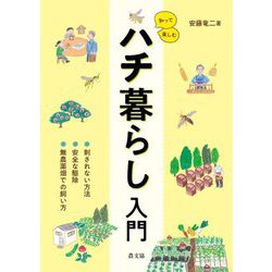 知って楽しむハチ暮らし入門―刺されない方法、安全な駆除、無農薬畑での飼い方 [単行本]