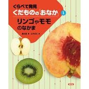 くらべて発見くだものの「おなか」〈1〉リンゴやモモのなかま [絵本]