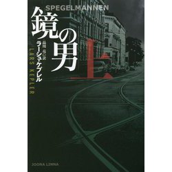 鏡の男〈上〉(扶桑社ミステリー) [文庫]