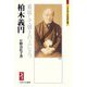 柏木義円―徹底して弱さの上に立つ(ミネルヴァ日本評伝選) [全集叢書]