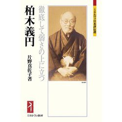 柏木義円―徹底して弱さの上に立つ(ミネルヴァ日本評伝選) [全集叢書]