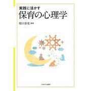実践に活かす保育の心理学 [単行本]