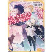 かけだし女官は溺愛魔術師のご主人さま(一迅社文庫アイリス) [文庫]