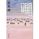 ひとたびはポプラに臥す〈2〉 新装版 (集英社文庫) [文庫]