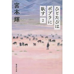 ひとたびはポプラに臥す〈2〉 新装版 (集英社文庫) [文庫]