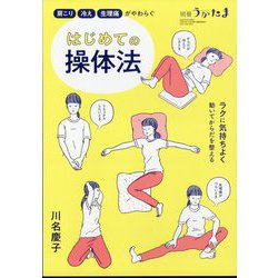 別冊うかたま 肩こり・冷え・生理痛がやわらぐ はじめての操体法 2023年 02月号 [雑誌]