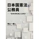 日本国憲法と公務員―「全体の奉仕者」とは何か [単行本]