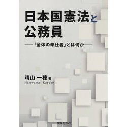 日本国憲法と公務員―「全体の奉仕者」とは何か [単行本]