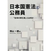 日本国憲法と公務員―「全体の奉仕者」とは何か [単行本]