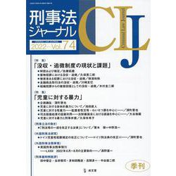 刑事法ジャーナル Vol.74（2022年） [単行本]