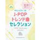 初心者でも弾きたい！J-POPトレンド曲セレクション（音名カナつきやさしいピアノ・ソロ） [単行本]