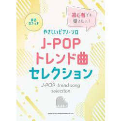 初心者でも弾きたい！J-POPトレンド曲セレクション（音名カナつきやさしいピアノ・ソロ） [単行本]