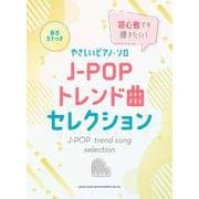 初心者でも弾きたい！J-POPトレンド曲セレクション（音名カナつきやさしいピアノ・ソロ） [単行本]