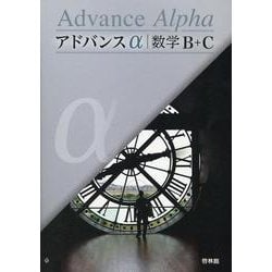 ヨドバシ.com - アドバンスα数学B+C [全集叢書] 通販【全品無料