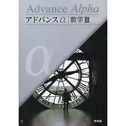 新課程　アドバンスα　マスグレードα　数学Ⅲ　数学3　数学  DB system アドバンスα数学III | 高校数学研究会, 啓林館編集部 |本 | 通販