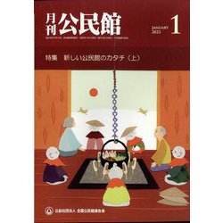 月刊 公民館 2023年 01月号 [雑誌]