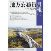 地方公務員月報 2022年 12月号 [雑誌]