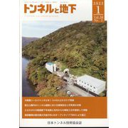 トンネルと地下 2023年 01月号 [雑誌]