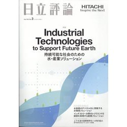 日立評論 2022年 12月号 [雑誌]