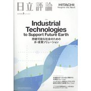 日立評論 2022年 12月号 [雑誌]