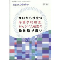 増刊メジカルテクノロジー 2022年 12月号 [雑誌]