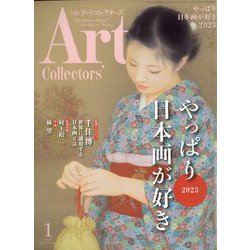 ARTcollectors (アートコレクターズ) 2023年 01月号 [雑誌]