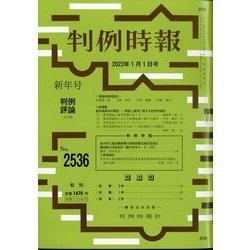 判例時報 2023年 1/1号 [雑誌]