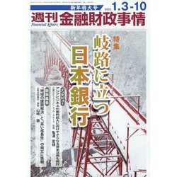 週刊金融財政事情 2023年 1/10号 [雑誌]
