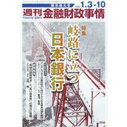 週刊金融財政事情 2023年 1/10号 [雑誌]