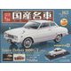 スペシャルスケール国産名車コレクション 2023年 1/11号(163) [雑誌]