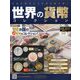 世界の貨幣コレクション 2023年 1/4号(517) [雑誌]