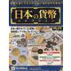 日本の貨幣コレクション 2023年 1/4号(278) [雑誌]