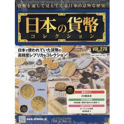 日本の貨幣コレクション 2023年 1/4号(278) [雑誌]