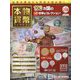 本物の貨幣コレクション 2023年 1/4号(226) [雑誌]