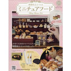 ミニチュアフード 2023年 1/4号(201) [雑誌]