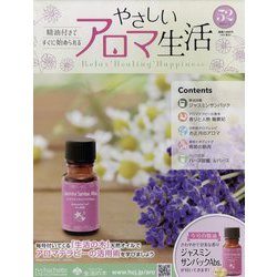 やさしいアロマ生活 2023年 1/11号(52) [雑誌]