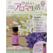 やさしいアロマ生活 2023年 1/11号(52) [雑誌]