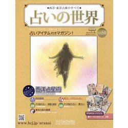 占いの世界 改訂版 2023年 1/4号(51) [雑誌]