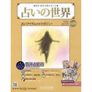 占いの世界 改訂版 2023年 1/4号(51) [雑誌]