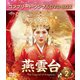 燕雲台-The Legend of Empress- BOX2 <コンプリート・シンプルDVD-BOX> [DVD]
