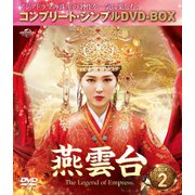 燕雲台-The Legend of Empress- BOX2 <コンプリート・シンプルDVD-BOX>
