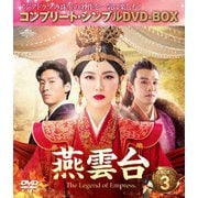 燕雲台-The Legend of Empress- BOX3 <コンプリート・シンプルDVD-BOX>