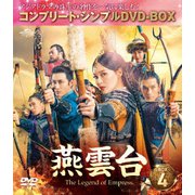 燕雲台-The Legend of Empress- BOX4 <コンプリート・シンプルDVD-BOX>