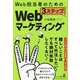 Web担当者のための3ステップWebマーケティング [単行本]