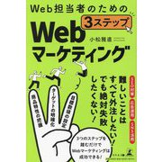 Web担当者のための3ステップWebマーケティング [単行本]