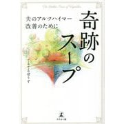 奇跡のスープ―夫のアルツハイマー改善のために [単行本]