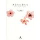 あなたに会えて―You are all gifts in my life! [単行本]